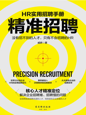 cover image of 精准招聘